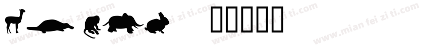 La mer字体转换